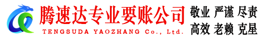峡江腾速达讨债公司